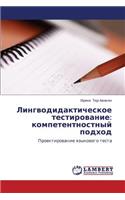 Lingvodidakticheskoe Testirovanie: Kompetentnostnyy Podkhod(Russian)