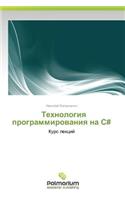 Tekhnologiya Programmirovaniya Na C#