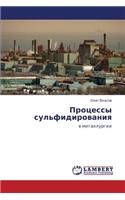 Protsessy Sul'fidirovaniya