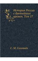 История России с древнейших времен. Том 17