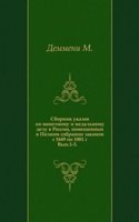 Sbornik ukazov po monetnomu i medalnomu delu v Rossii, pomeschennyh v Polnom sobranii zakonov s 1649 po 1881 g.