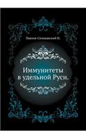 Иммунитеты в удельной Руси
