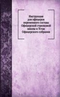 Instruktsiya dlya ofitserov peremennogo sostava Ofitserskoj strelkovoj shkoly i Ustav Ofitserskogo sobraniya