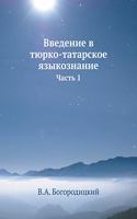 Введение в тюрко-татарское языкознание