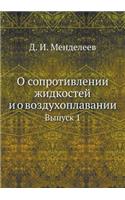 О сопротивлении жидкостей и о воздухопла&#1074: ?????? 1(Russian)