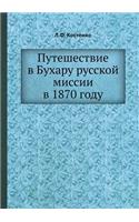 Путешествие в Бухару русской миссии в 1870 го