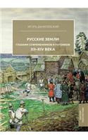 &#1056;&#1091;&#1089;&#1089;&#1082;&#1080;&#1077; &#1079;&#1077;&#1084;&#1083;&#1080; &#1075;&#1083;&#1072;&#1079;&#1072;&#1084;&#1080; &#1089;&#1086;&#1074;&#1088;&#1077;&#1084;&#1077;&#1085;&#1085;&#1080;&#1082;&#1086;&#1074; &#1080; &#1087;&#108: XII-XIV &#1074;&#1077;&#1082;&#1072;(Russian)