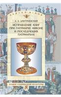 Correction of books under Patriarch Nikon and the next Patriarch