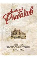 Kortik. Bronzovaya ptitsa. Vystrel: (Russian)