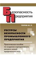 Resursy Bezopasnosti Promyshlennogo Predpriyatiya. Prakticheskoe Posobie Po Sozdaniyu Korporativnogo Resursa Znanij Yuridicheskogo Litsa