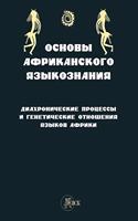&#1054;&#1089;&#1085;&#1086;&#1074;&#1099; &#1072;&#1092;&#1088;&#1080;&#1082;&#1072;&#1085;&#1089;&#1082;&#1086;&#1075;&#1086; &#1103;&#1079;&#1099;&#1082;&#1086;&#1079;&#1085;&#1072;&#1085;&#1080;&#1103;. &#1044;&#1080;&#1072;&#1093;&#1088;&#1086