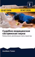 Судебно-медицинская сестринская наука