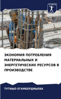 ЭКОНОМИЯ ПОТРЕБЛЕНИЯ МАТЕРИАЛЬНЫХ И ЭНЕР