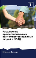 Расширение профессиональных возможност&#