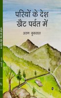 Pariyon Ke Desh Khait Parwat me à¤ªà¤°à¤¿à¤¯à¥‹à¤‚ à¤•à¥‡ à¤¦à¥‡à¤¶ à¤–à¥ˆà¤Ÿ à¤ªà¤°à¥�à¤µà¤¤ à¤®à¥‡à¤‚