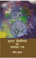Soochana Praudyogikee Aur Samachar Patra