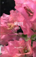 à¤…à¤‚à¤¬à¤¾à¤° / Ambaar - à¤²à¤®à¥�à¤¹à¥‹à¤‚ à¤•à¤¾... / Lamhon ka...