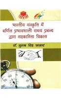 Bhartiya Sanskriti Me Varnit Samay Prabandh Dwara Sehkarita Vikas