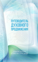 Путеводитель духовного продвижения