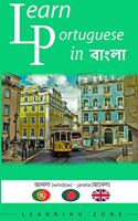 Learn Portuguese in বাংলা