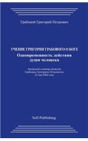Uchenie Grigorija Grabovogo O Boge. Odnovremennost Dejstvija Dushi Cheloveka.