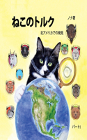 ねこのトルク 北アメリカでの発見 パート1
