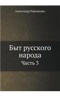 Быт русского народа: ????? 3(Russian)