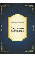 Портретная фотография