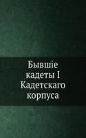 Byvshie kadety I Kadetskago korpusa