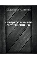 Логарифмическая счетная линейка