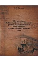 Обстоятельное библиографическое описа&
