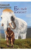 White mammoth