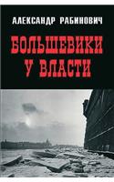 Большевики у власти. Первый год советско
