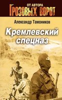 Kremlevskij spetsnaz