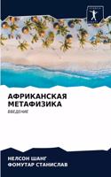 &#1040;&#1060;&#1056;&#1048;&#1050;&#1040;&#1053;&#1057;&#1050;&#1040;&#1071; &#1052;&#1045;&#1058;&#1040;&#1060;&#1048;&#1047;&#1048;&#1050;&#1040;