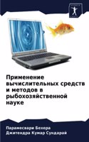 Применение вычислительных средств и мето