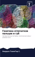 Генетика отпечатков пальцев и губ