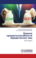 Оценка кредитоспособности юридических л&