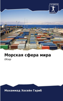 &#1052;&#1086;&#1088;&#1089;&#1082;&#1072;&#1103; &#1089;&#1092;&#1077;&#1088;&#1072; &#1084;&#1080;&#1088;&#1072;