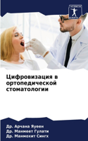 Цифровизация в ортопедической стоматоло&
