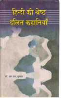Hindi ki sresth dalit kahaniya