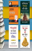 The Best Books for Personal Transformation in Bengali : The Richest Man in Babylon + Think And Grow Rich + The Power Of Your Subconscious Mind + How to Win Friends & Influence People