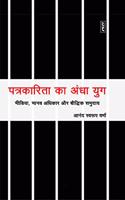 PATRAKARITA KA ANDHA YUG