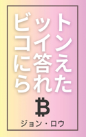 &#12499;&#12483;&#12488;&#12467;&#12452;&#12531;&#12395;&#31572;&#12360;&#12425;&#12428;&#12383;: &#12499;&#12483;&#12488;&#12467;&#12452;&#12531;&#12395;&#12388;&#12356;&#12390;&#23398;&#12406;