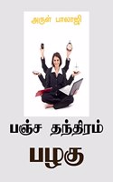 Panchathandhiram Pazhagu / à®ªà®žà¯à®šà®¤à®¨à¯à®¤à®¿à®°à®®à¯ à®ªà®´à®•à¯ : Biography is the life, how exactly can we organise the life simultaneously write the Diary in the way ... Book gives an idea about the way diary can