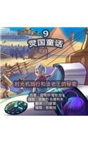 The Phasieland Fairy Tales - 9. Chinese Version: Time Machine Travels and the Pharaoh's Secret
