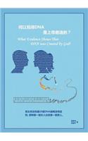 What Evidence Shows that DNA was created by GOD? (Chinese Version)