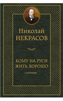 Komu Na Rusi Zhit' Horosho. Sbornik