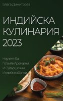 Индийска Кулинария 2023: ??????? ?? ??????? ???????? ? ?????????? &#104