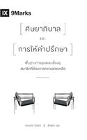 The Pastor and Counseling / ศิษยาภิบาลและการให้คาปรึกษา